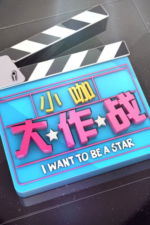 I want to be a Star poster