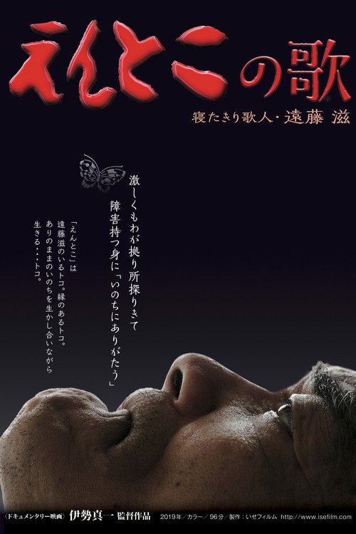 Entoko no uta: Neta kiri kajin Endo Shigeru poster