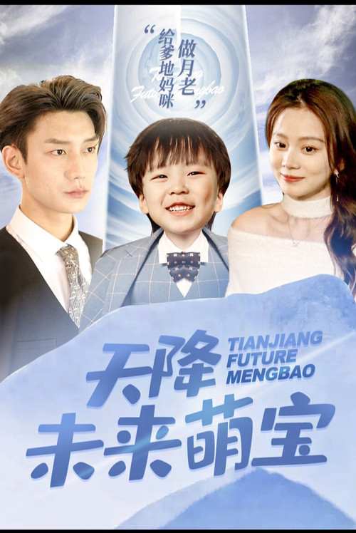Tian Jiang Future Meng Bao poster