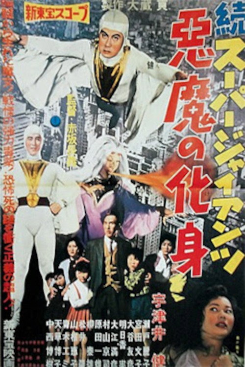 Super Giant Continues: The Devil's Incarnation poster