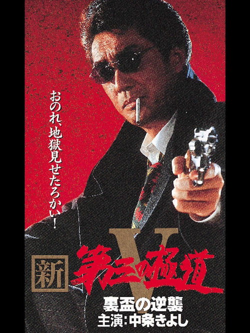 New Third Gangster V poster