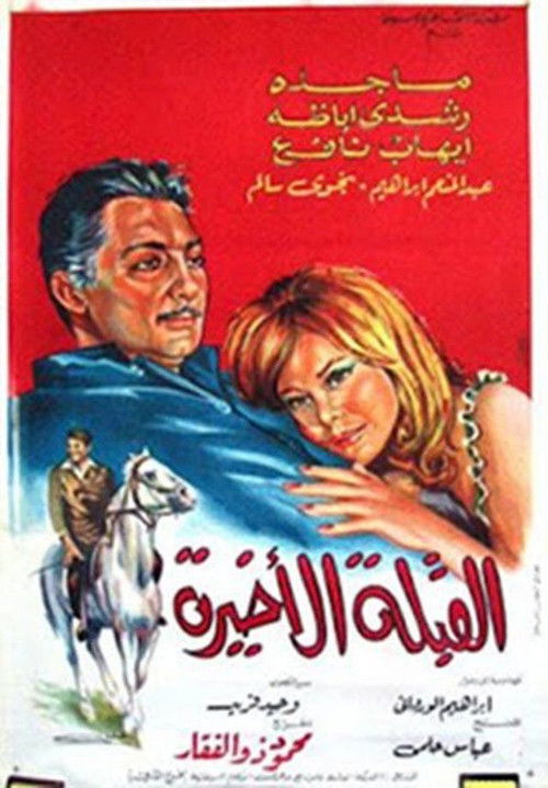 Al koubla al akhira poster