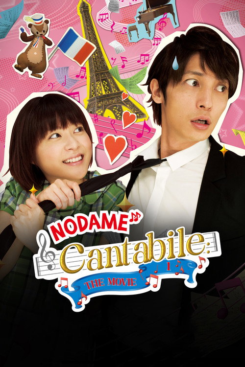 Nodame Cantabile: The Movie I poster