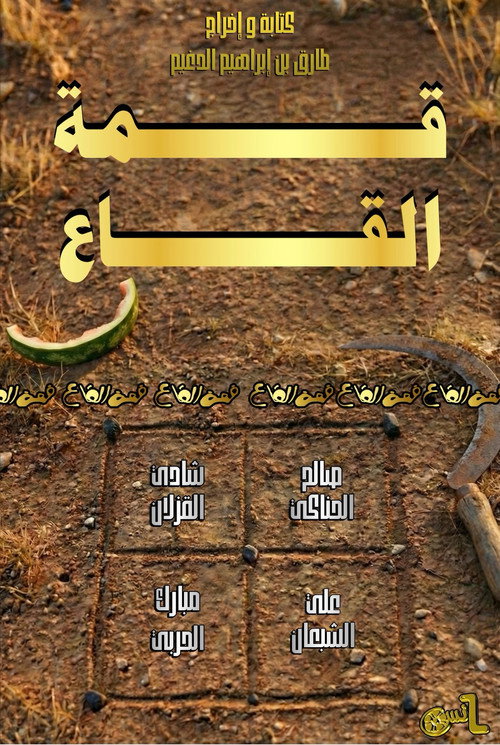 Qimat Al Ga'a poster