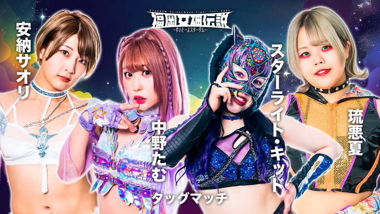 Stardom Fukuoka Goddess Legend 2023 ~Sweet Stardom~ still 6
