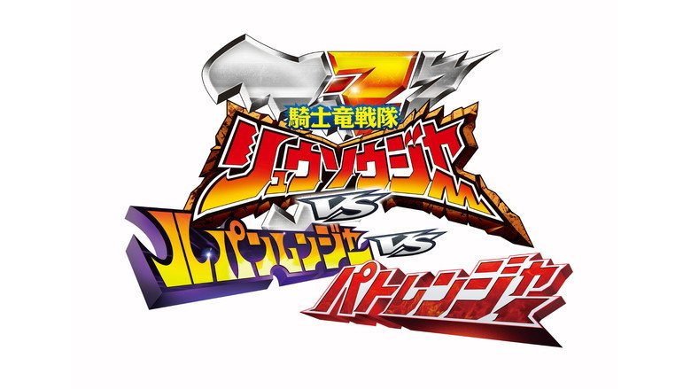 Kishiryu Sentai Ryusoulger VS Lupinranger VS Patranger still 2