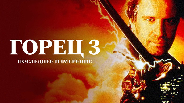 Highlander III: The Sorcerer still 8